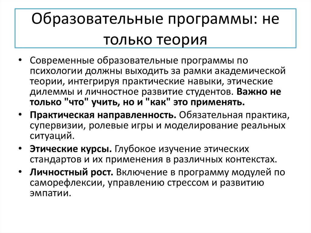 Образовательные программы: не только теория