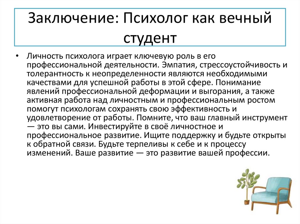 Заключение: Психолог как вечный студент
