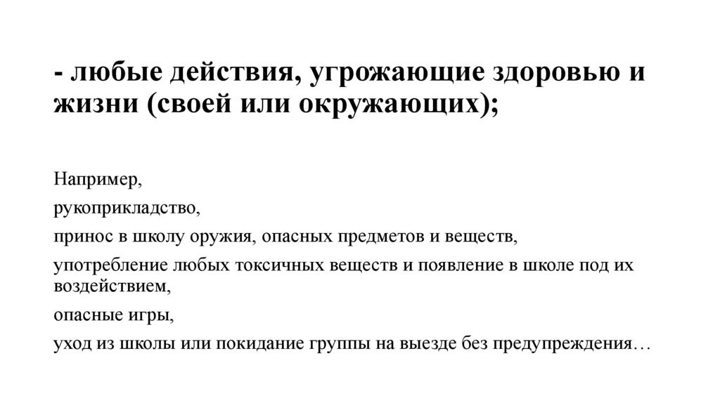 - любые действия, угрожающие здоровью и жизни (своей или окружающих);