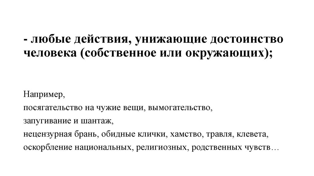 - любые действия, унижающие достоинство человека (собственное или окружающих);