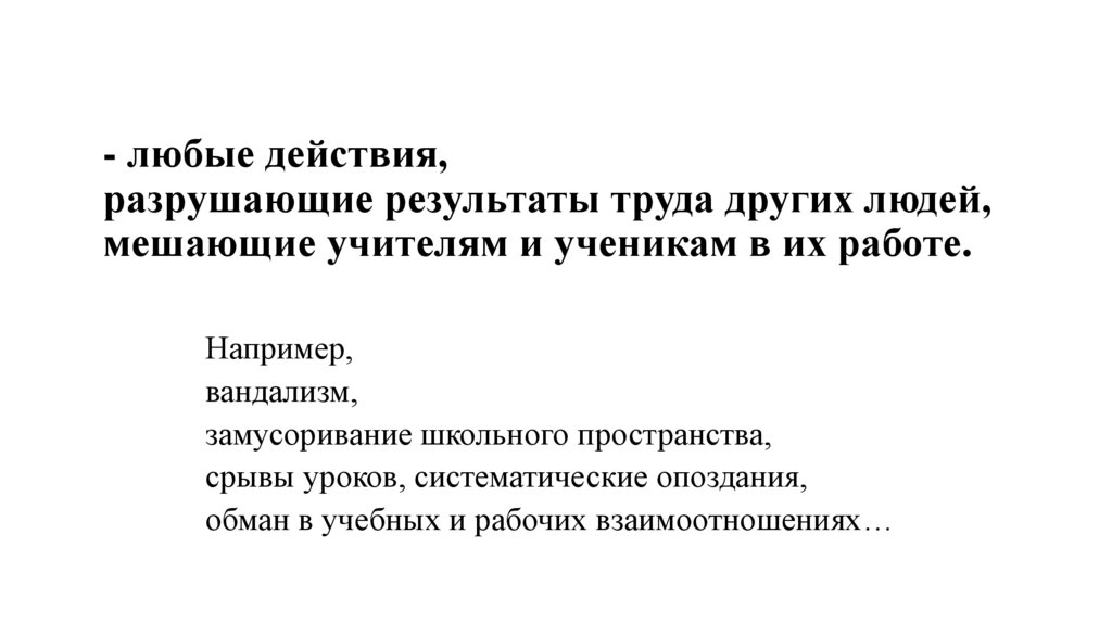 - любые действия, разрушающие результаты труда других людей, мешающие учителям и ученикам в их работе.