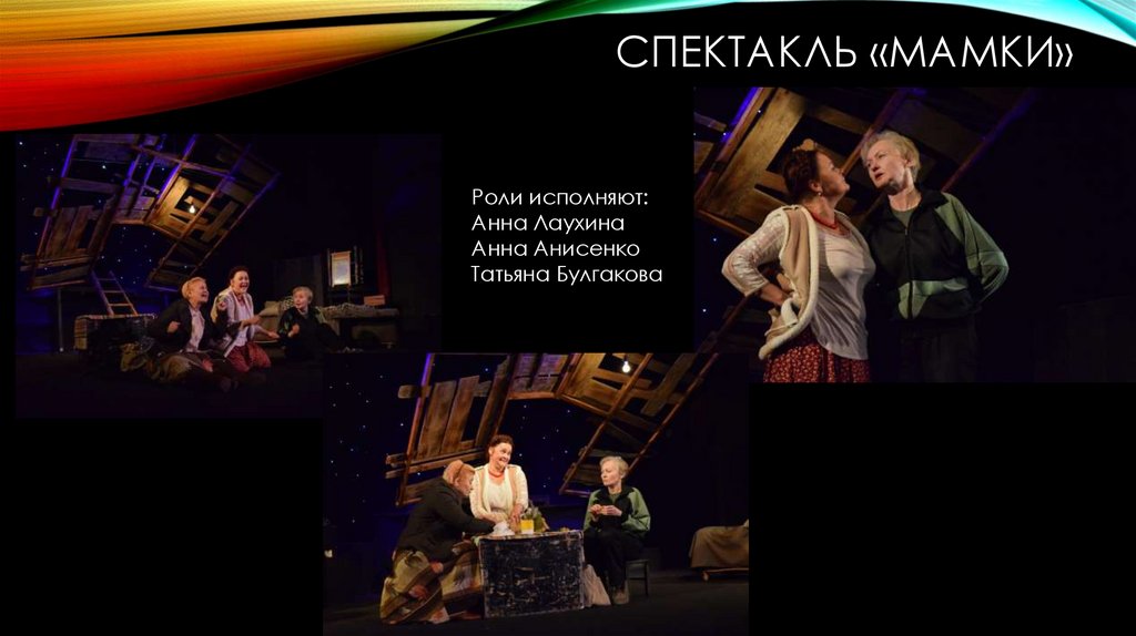 СПЕКТАКЛЬ «МАМКИ»