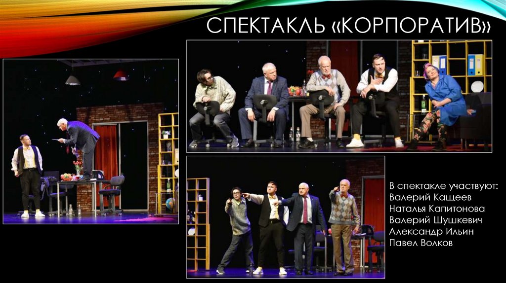 Спектакль «Корпоратив»
