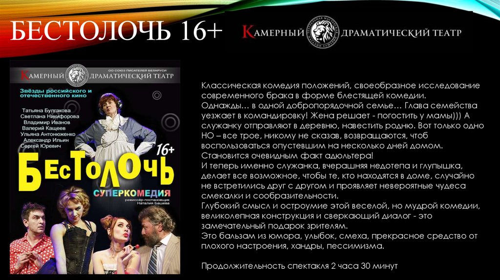 Бестолочь 16+