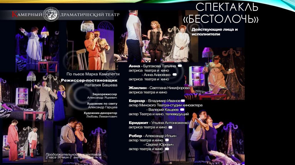 Спектакль «Бестолочь»