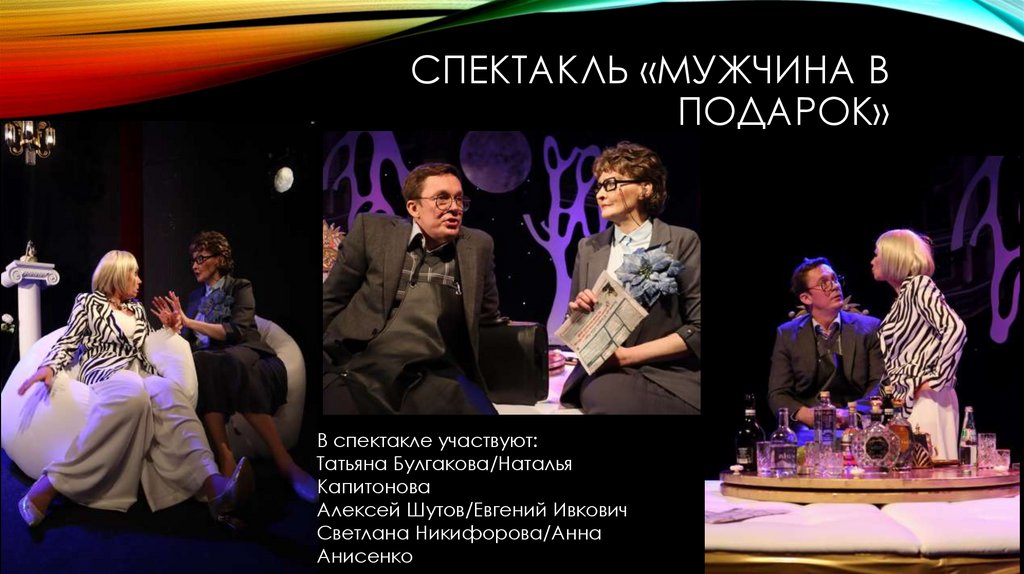 СПЕКТАКЛЬ «МУЖЧИНА В ПОДАРОК»