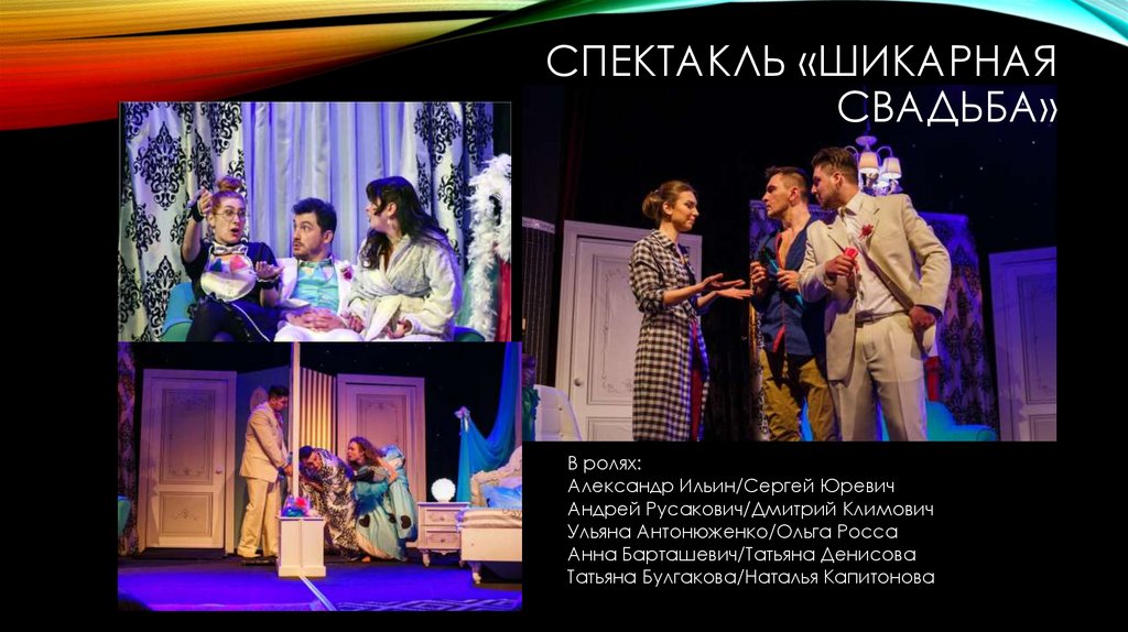 Спектакль «Шикарная свадьба»