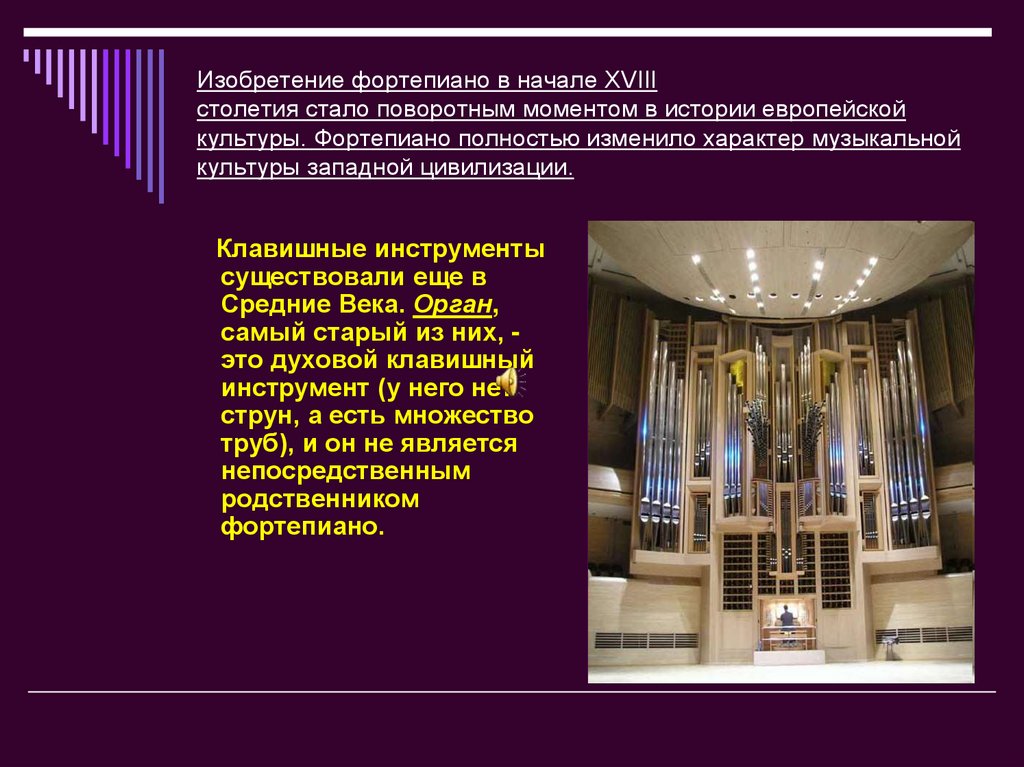 Изобретение фортепиано в начале XVIII столетия стало поворотным моментом в истории европейской культуры. Фортепиано полностью