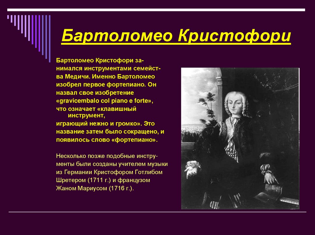 Бартоломео Кристофори