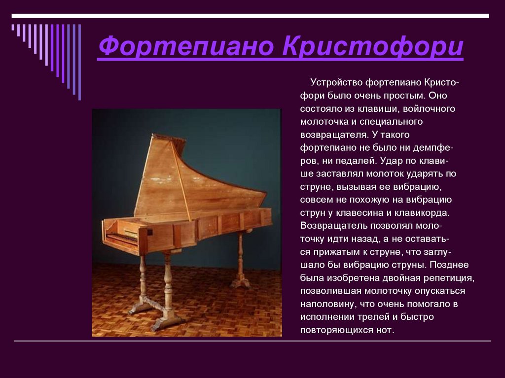 Фортепиано Кристофори