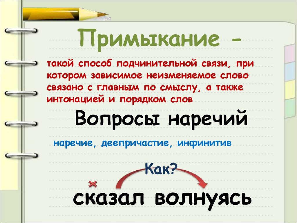 Примыкание -