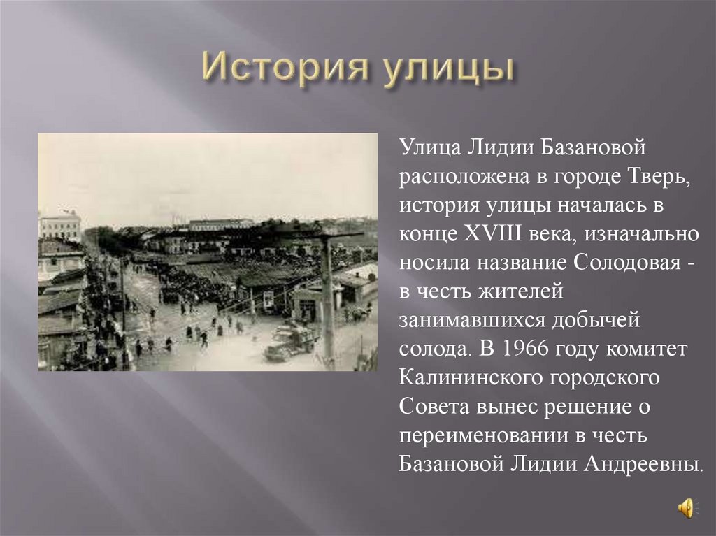 История улицы