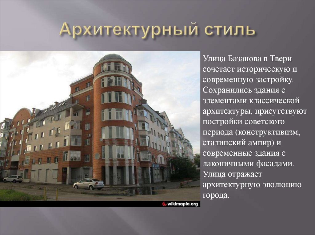 Архитектурный стиль