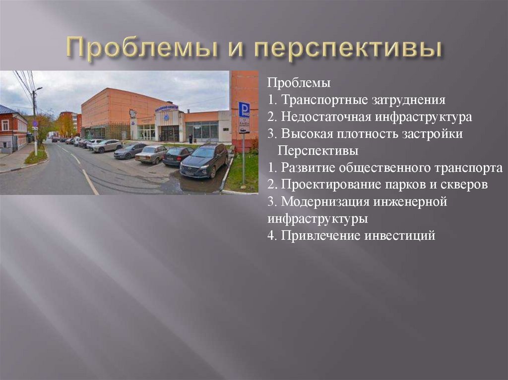 Проблемы и перспективы