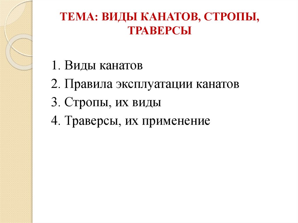 ТЕМА: ВИДЫ КАНАТОВ, СТРОПЫ, ТРАВЕРСЫ  