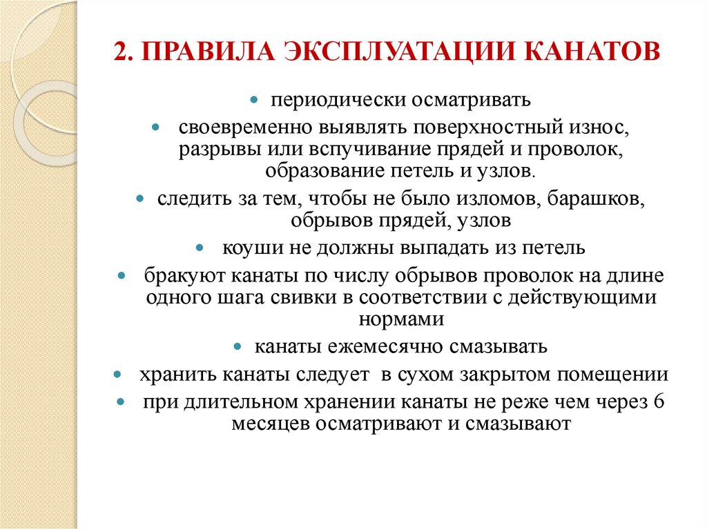 2. ПРАВИЛА ЭКСПЛУАТАЦИИ КАНАТОВ