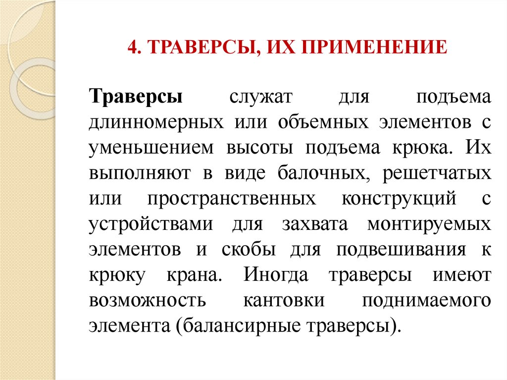 4. ТРАВЕРСЫ, ИХ ПРИМЕНЕНИЕ