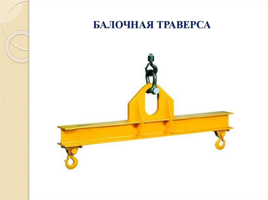 БАЛОЧНАЯ ТРАВЕРСА