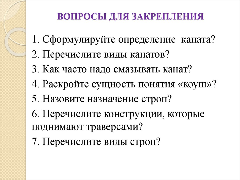 ВОПРОСЫ ДЛЯ ЗАКРЕПЛЕНИЯ