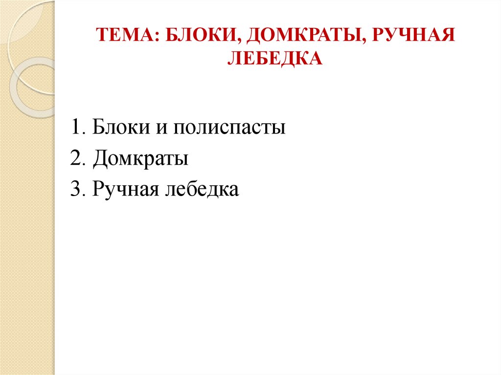 ТЕМА: БЛОКИ, ДОМКРАТЫ, РУЧНАЯ ЛЕБЕДКА