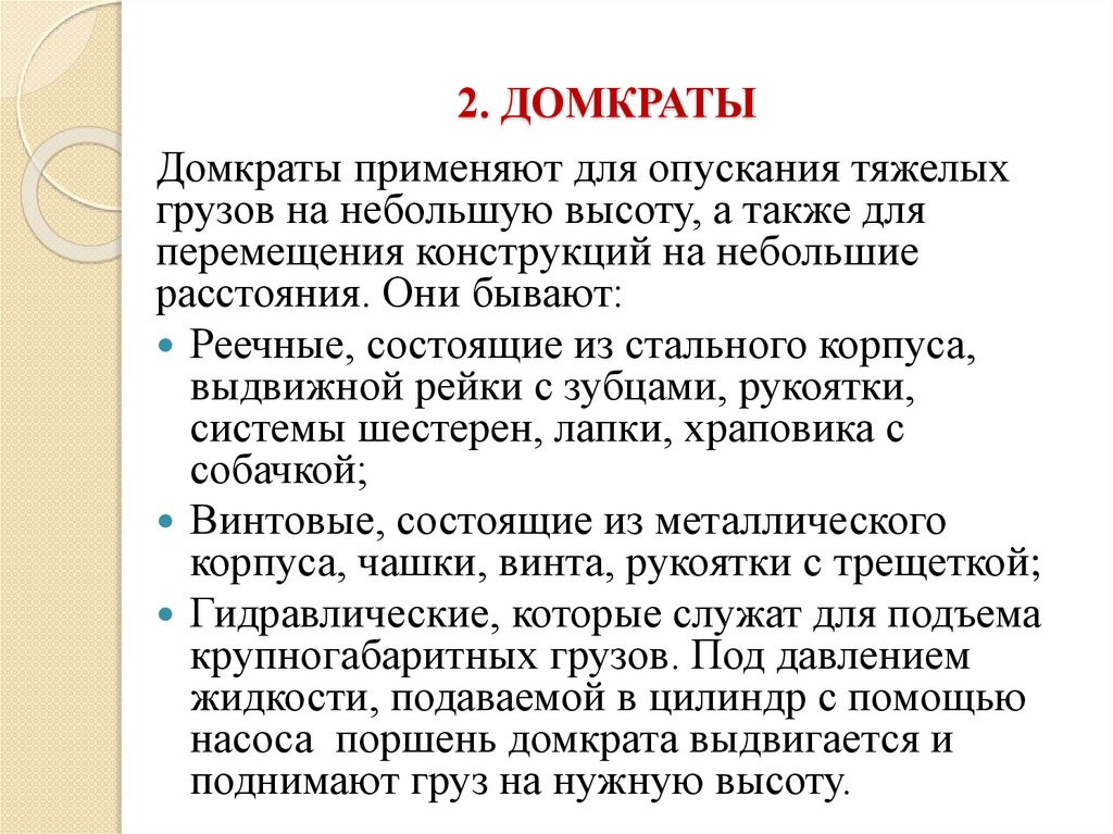 2. ДОМКРАТЫ