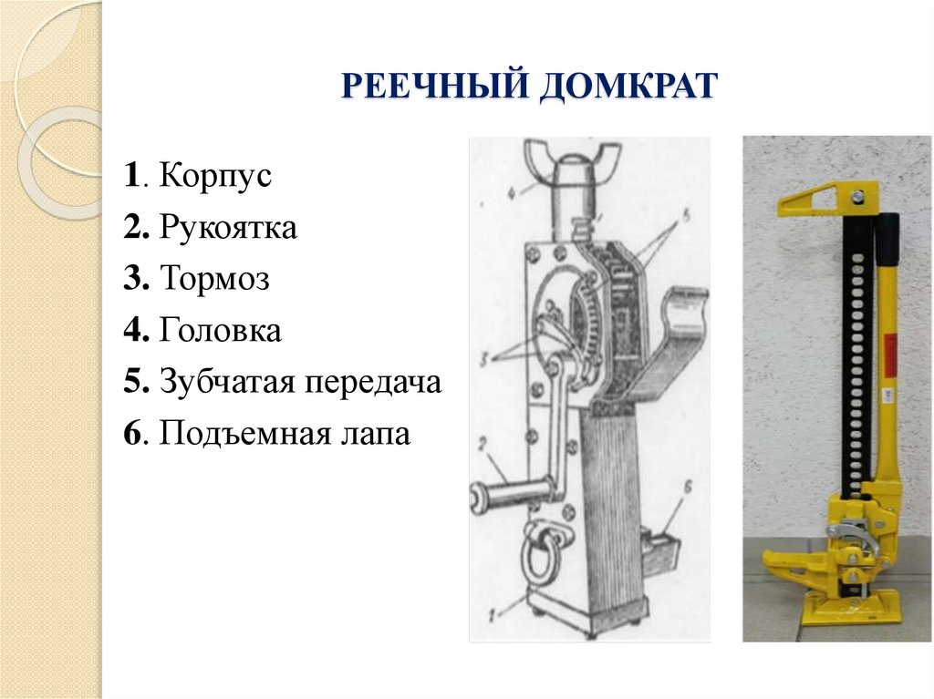 РЕЕЧНЫЙ ДОМКРАТ