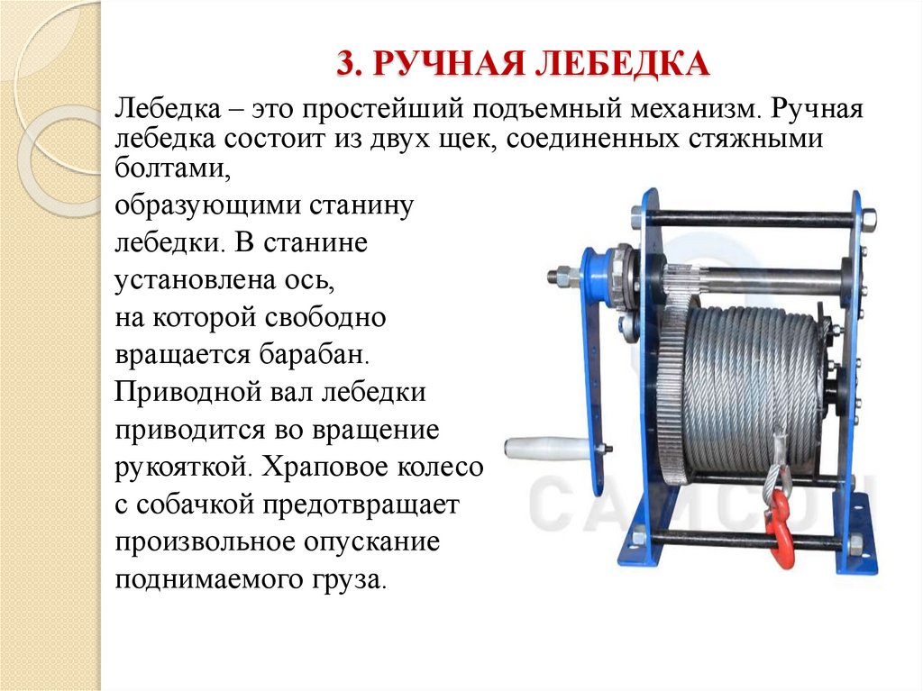 3. РУЧНАЯ ЛЕБЕДКА