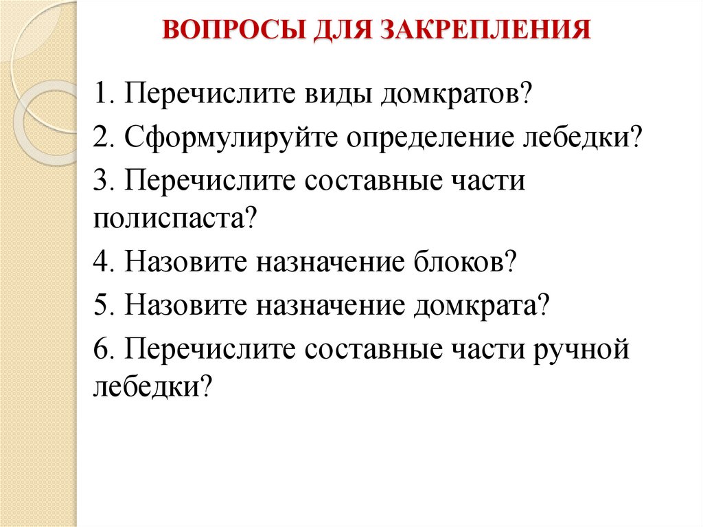 ВОПРОСЫ ДЛЯ ЗАКРЕПЛЕНИЯ