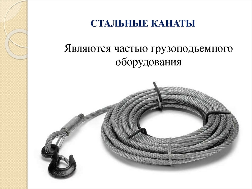 СТАЛЬНЫЕ КАНАТЫ