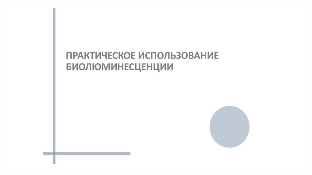 ПРАКТИЧЕСКОЕ ИСПОЛЬЗОВАНИЕ БИОЛЮМИНЕСЦЕНЦИИ