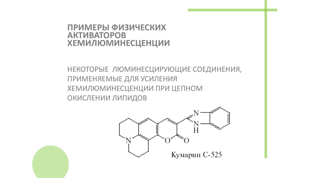 ПРИМЕРЫ ФИЗИЧЕСКИХ АКТИВАТОРОВ ХЕМИЛЮМИНЕСЦЕНЦИИ