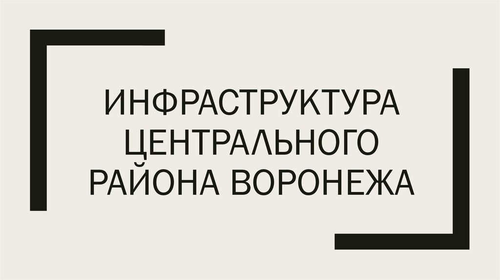 Инфраструктура центрального района воронежа