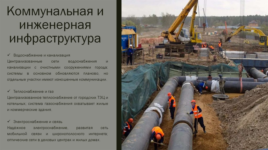 Коммунальная и инженерная инфраструктура