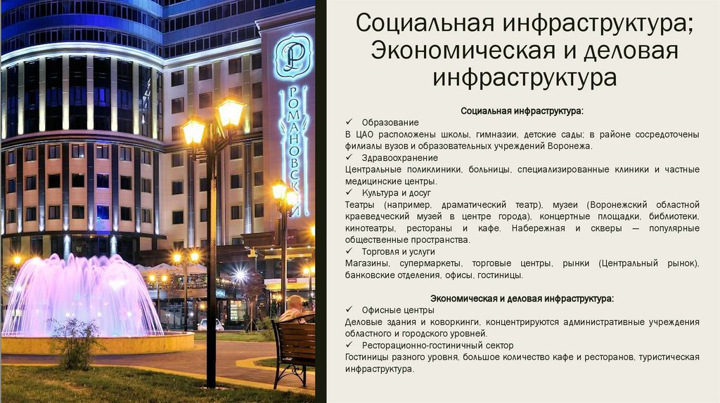 Социальная инфраструктура; Экономическая и деловая инфраструктура