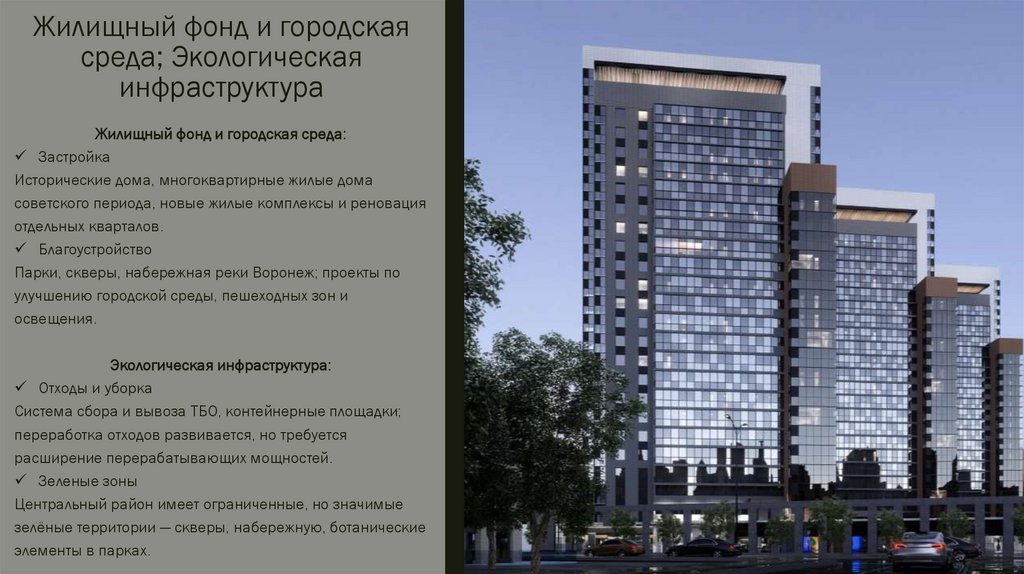 Жилищный фонд и городская среда; Экологическая инфраструктура