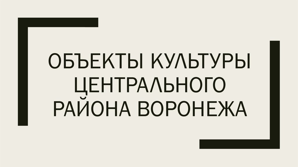 Объекты культуры центрального района воронежа
