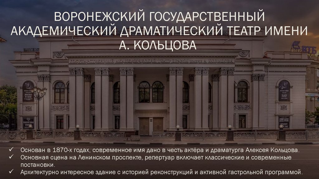 Воронежский государственный академический драматический театр имени А. Кольцова 