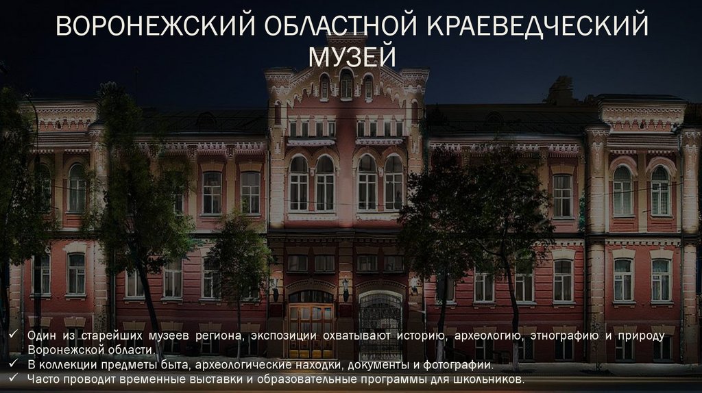 Воронежский областной краеведческий музей