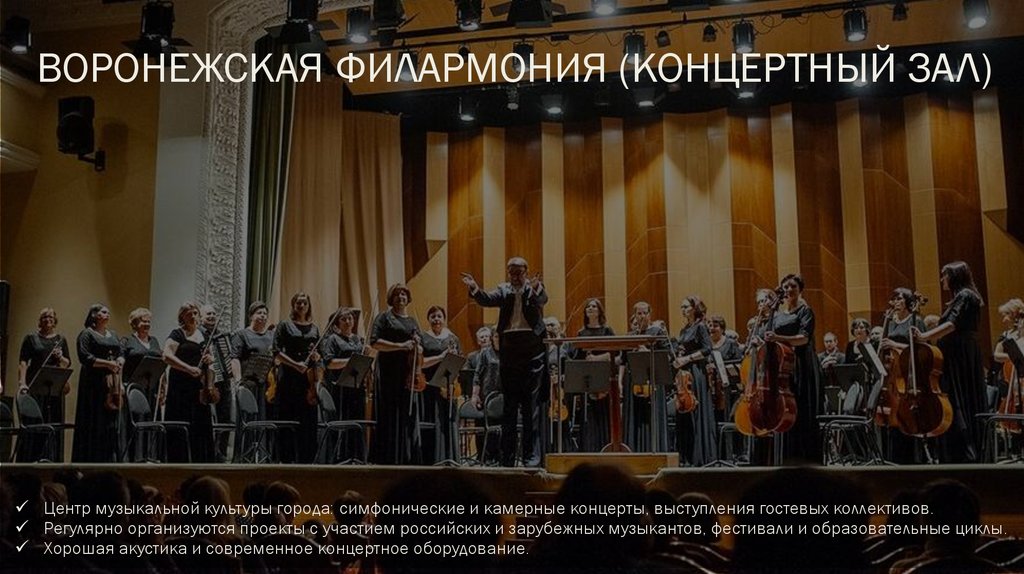 Воронежская филармония (концертный зал)