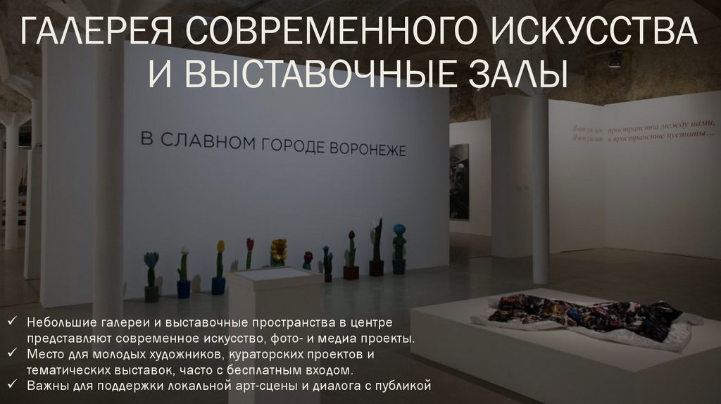 Галерея современного искусства и выставочные залы
