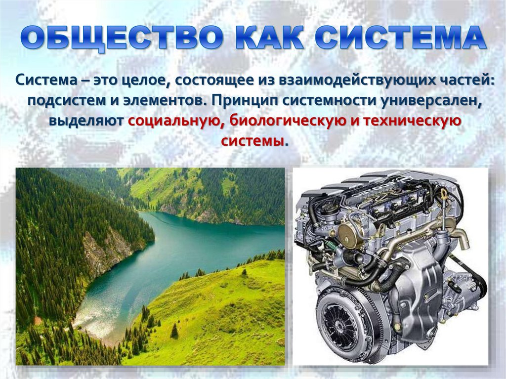 ОБЩЕСТВО КАК СИСТЕМА