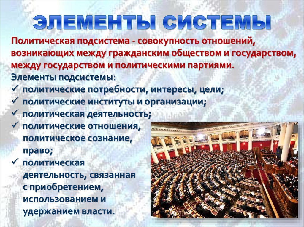 ЭЛЕМЕНТЫ СИСТЕМЫ