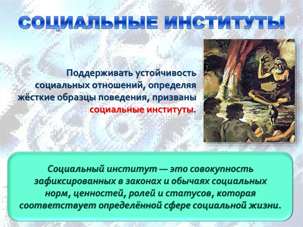 СОЦИАЛЬНЫЕ ИНСТИТУТЫ