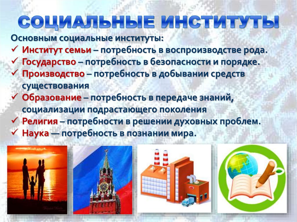 СОЦИАЛЬНЫЕ ИНСТИТУТЫ