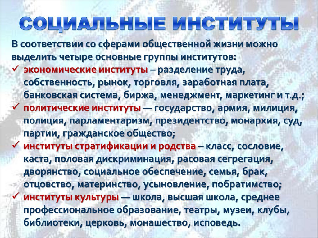 СОЦИАЛЬНЫЕ ИНСТИТУТЫ