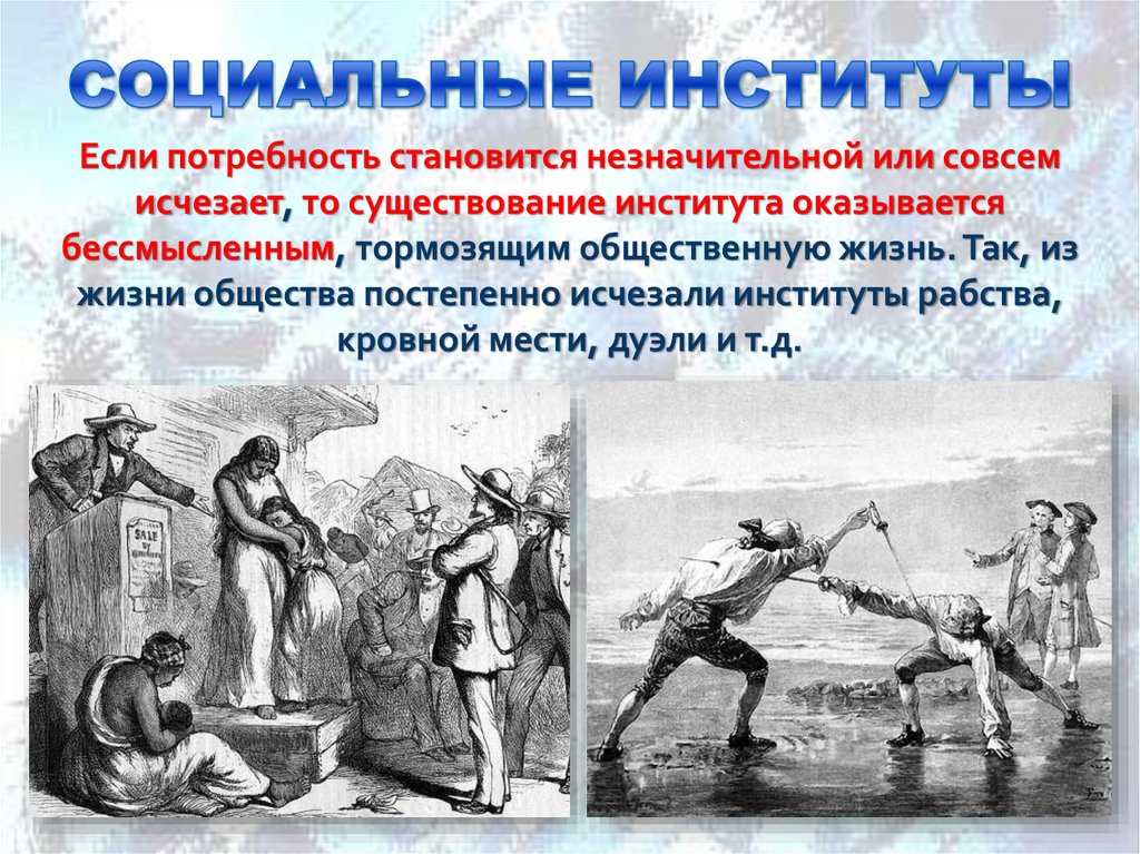 СОЦИАЛЬНЫЕ ИНСТИТУТЫ