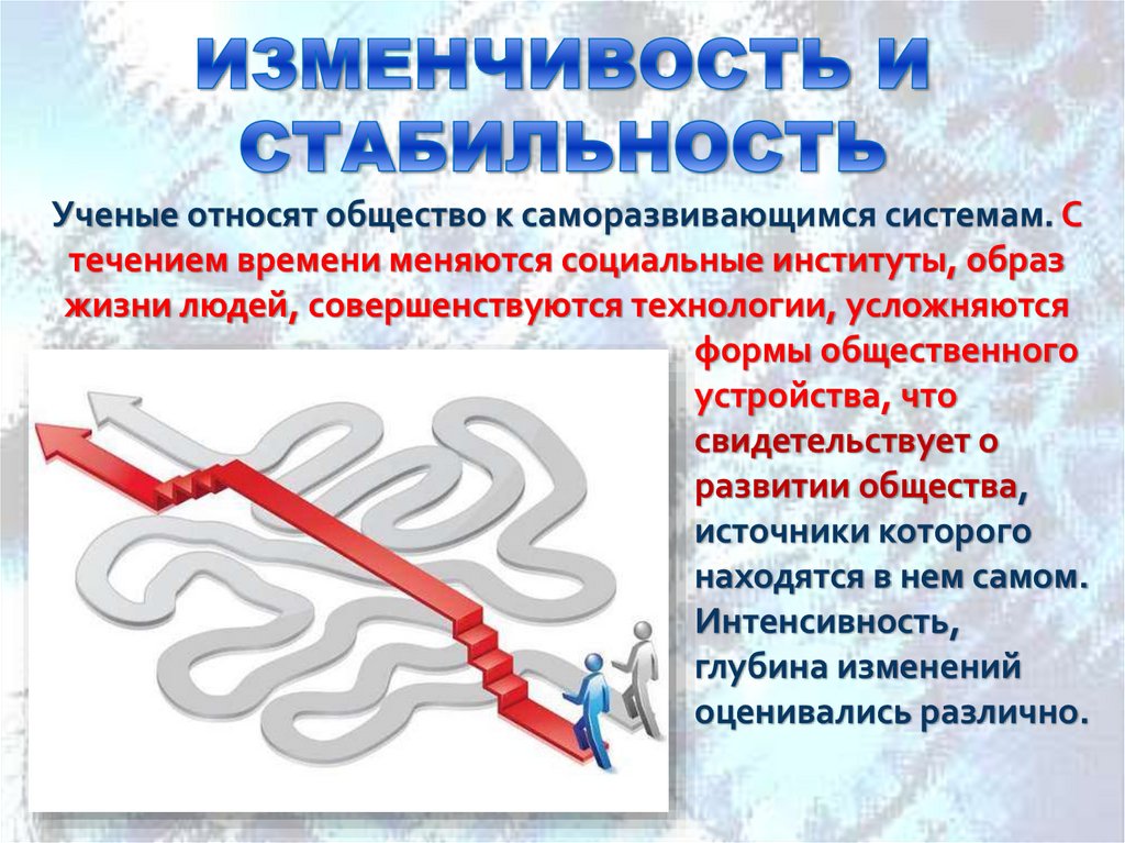 ИЗМЕНЧИВОСТЬ И СТАБИЛЬНОСТЬ