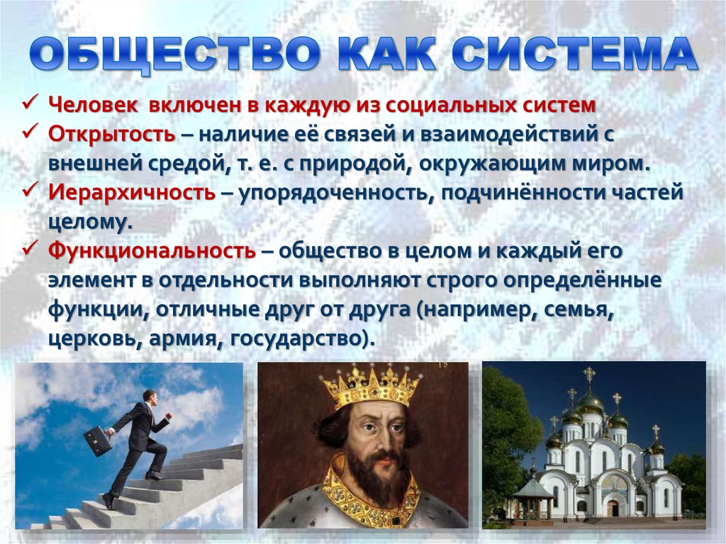 ОБЩЕСТВО КАК СИСТЕМА