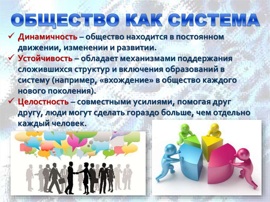 ОБЩЕСТВО КАК СИСТЕМА
