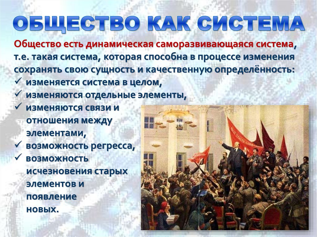 ОБЩЕСТВО КАК СИСТЕМА